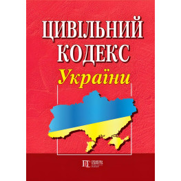 Цивільний кодекс України Станом на 05.01.2026 року