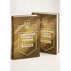 Гражданский кодекс Украины в 2-х томах. На 21 сентября 2026 года. Научно-практический комментарий. Гражданский кодекс Украины в 2-х томах. На 21 сентября 2026 года. Научно-практический комментарий.