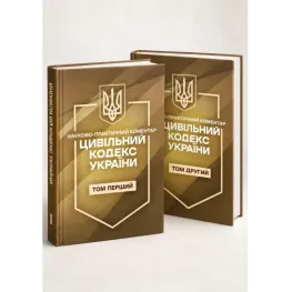 Гражданский кодекс Украины в 2-х томах. На 21 сентября 2026 года. Научно-практический комментарий.