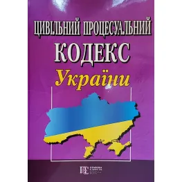 Цивільний процесуальний кодекс України станом на 01.08.2026 Цивільний процесуальний кодекс України станом на 01.08.2026