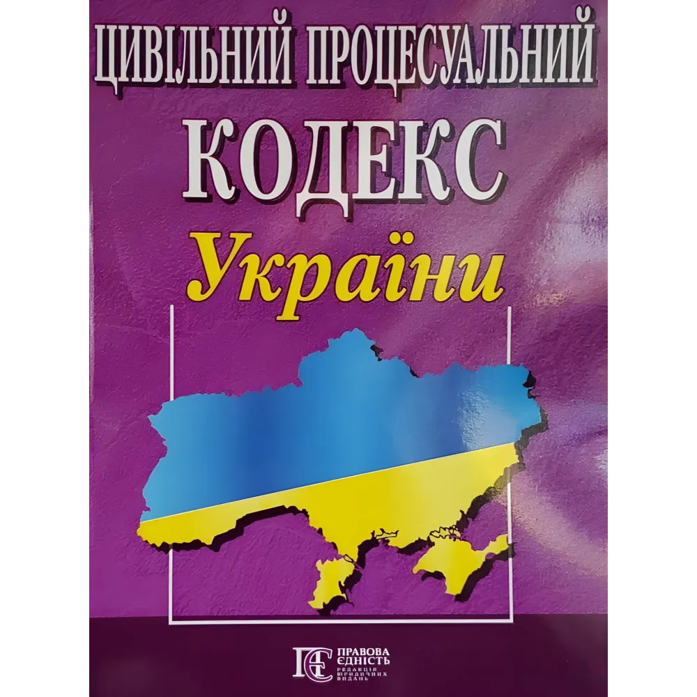 Цивільний процесуальний кодекс України станом на 01.08.2026 Цивільний процесуальний кодекс України станом на 01.08.2026