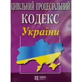 Цивільний процесуальний кодекс України станом на 01.08.2026