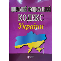 Цивільний процесуальний кодекс України станом на 02.06.2025