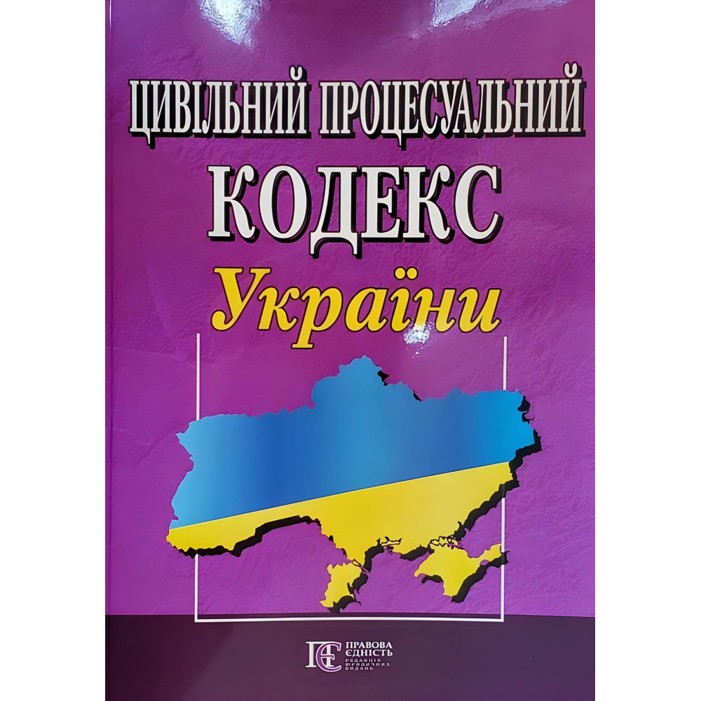 Цивільний процесуальний кодекс України станом на 02.12.2025 Цивільний процесуальний кодекс України станом на 02.12.2025