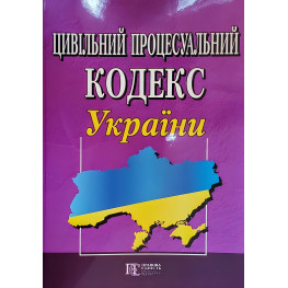 Цивільний процесуальний кодекс України станом на 20.05.2025
