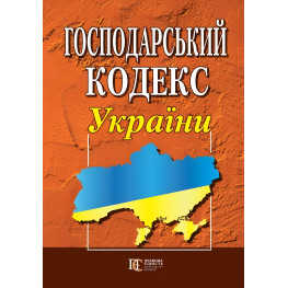 Господарський кодекс України 06.01.2025