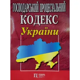 Господарський процесуальний кодекс України станом на 01.07. 2026 НОВИЙ!!! Господарський процесуальний кодекс України станом на 01.07. 2026 НОВИЙ!!!