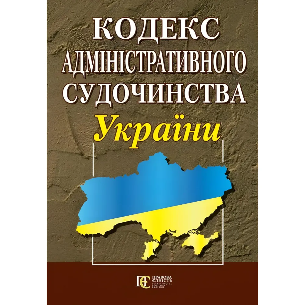 Кодекс Адміністративного судочинства України 20.07.2026 Кодекс Адміністративного судочинства України 20.07.2026