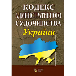 Кодекс Адміністративного судочинства України 26.05.2025