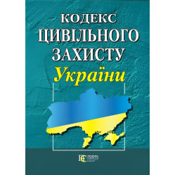 Кодекс цивільного захисту України 08.04.2025