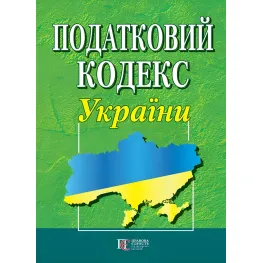 Податковий кодекс України 01.09.2026 року Нова редакція Податковий кодекс України 01.09.2026 року Нова редакція