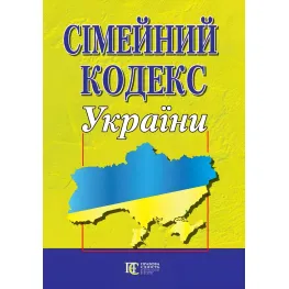 Сімейний кодекс України 02.09.2026 Новий Сімейний кодекс України 02.09.2026 Новий