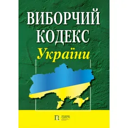 Виборчий кодекс України 08.07.2026 Виборчий кодекс України 08.07.2026
