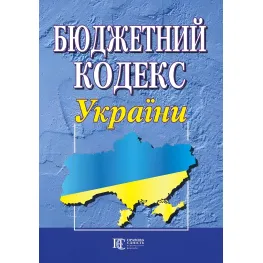 Бюджетний кодекс України 09.07.2026 Бюджетний кодекс України 09.07.2026