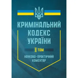 Кримінальний кодекс України. Науково-практичний коментар (2 тома) Кримінальний кодекс України. Науково-практичний коментар (2 тома)
