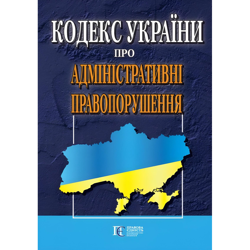 Кодекс України про Адміністративні правопорушення 03.01.2026 Нова редакія Кодекс України про Адміністративні правопорушення 03.01.2026 Нова редакія