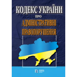 Кодекс України про Адміністративні правопорушення 20.05.2025 Нова редакія