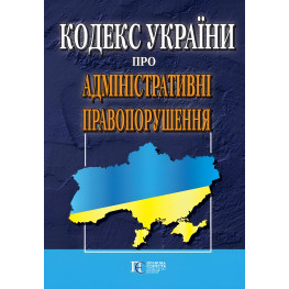 Кодекс України про Адміністративні правопорушення 20.05.2025 Нова редакія
