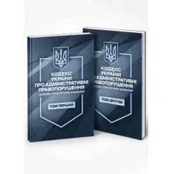 Кодекс Украины об административных правонарушениях В 2-х томах. Научно-практический комментарий. По состоянию на 11 сентября 2026 года Кодекс Украины об административных правонарушениях В 2-х томах. Научно-практический комментарий. По состоянию на 11 сентября 2026 года