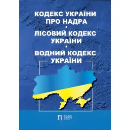 Кодекс України про надра. Лісовий кодекс України. Водний кодекс України 10.04.2026