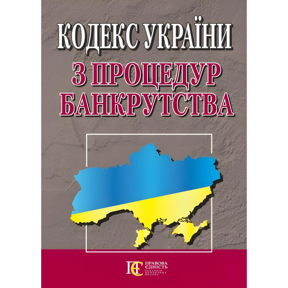 Кодекс України з процедур банкрутства 05.12.2025 Нова редакція Кодекс України з процедур банкрутства 05.12.2025 Нова редакція