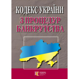 Кодекс України з процедур банкрутства 05.12.2025 Нова редакція