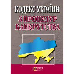 Кодекс України з процедур банкрутства 08.04.2025 Нова редакція