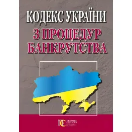 Кодекс України з процедур банкрутства 20.07.2026 Нова редакція