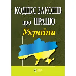 Кодекс законів про Працю України.Закон України про ОТВ в умовах воєнного стану 01.07.2026