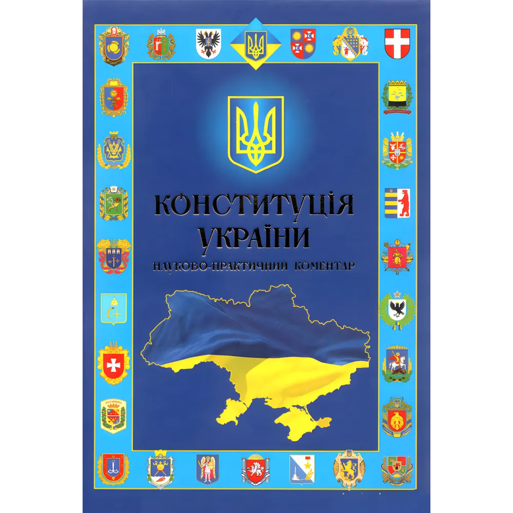Конституція України. Науково-практичний коментар Конституція України. Науково-практичний коментар