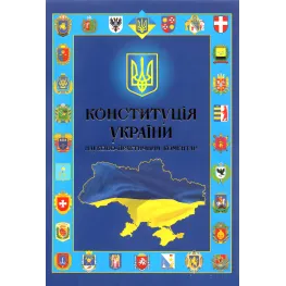 Конституция Украины. Научно-практический комментарий