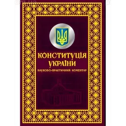 Конституція України. Науково-практичний коментар. Подарункове видання Конституція України. Науково-практичний коментар. Подарункове видання