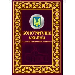 Конституция Украины. Научно-практический комментарий. Подарочное издание