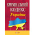Кримінальний кодекс України 01.04.2025 Нова редакція
