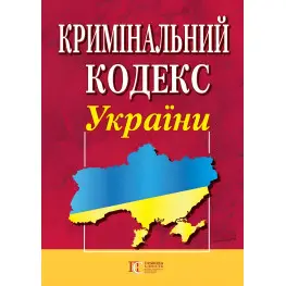 Кримінальний кодекс України 01.05.2026 Нова редакція