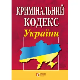Кримінальний кодекс України 01.08.2026 Нова редакція Кримінальний кодекс України 01.08.2026 Нова редакція