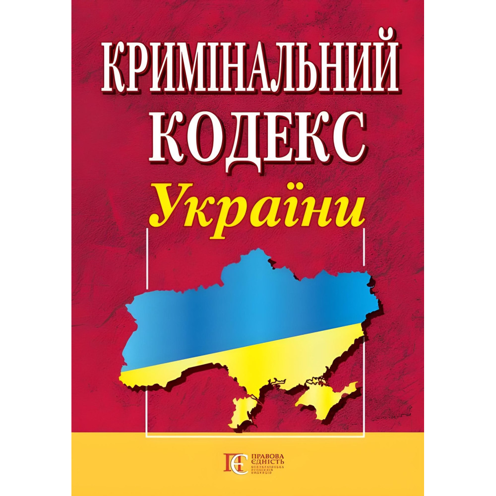 Кримінальний кодекс України 04.01.2026 Нова редакція Кримінальний кодекс України 04.01.2026 Нова редакція