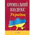 Кримінальний кодекс України 17.07.2025 Нова редакція