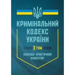 Кримінальний кодекс України. Науково-практичний коментар (2 тома)