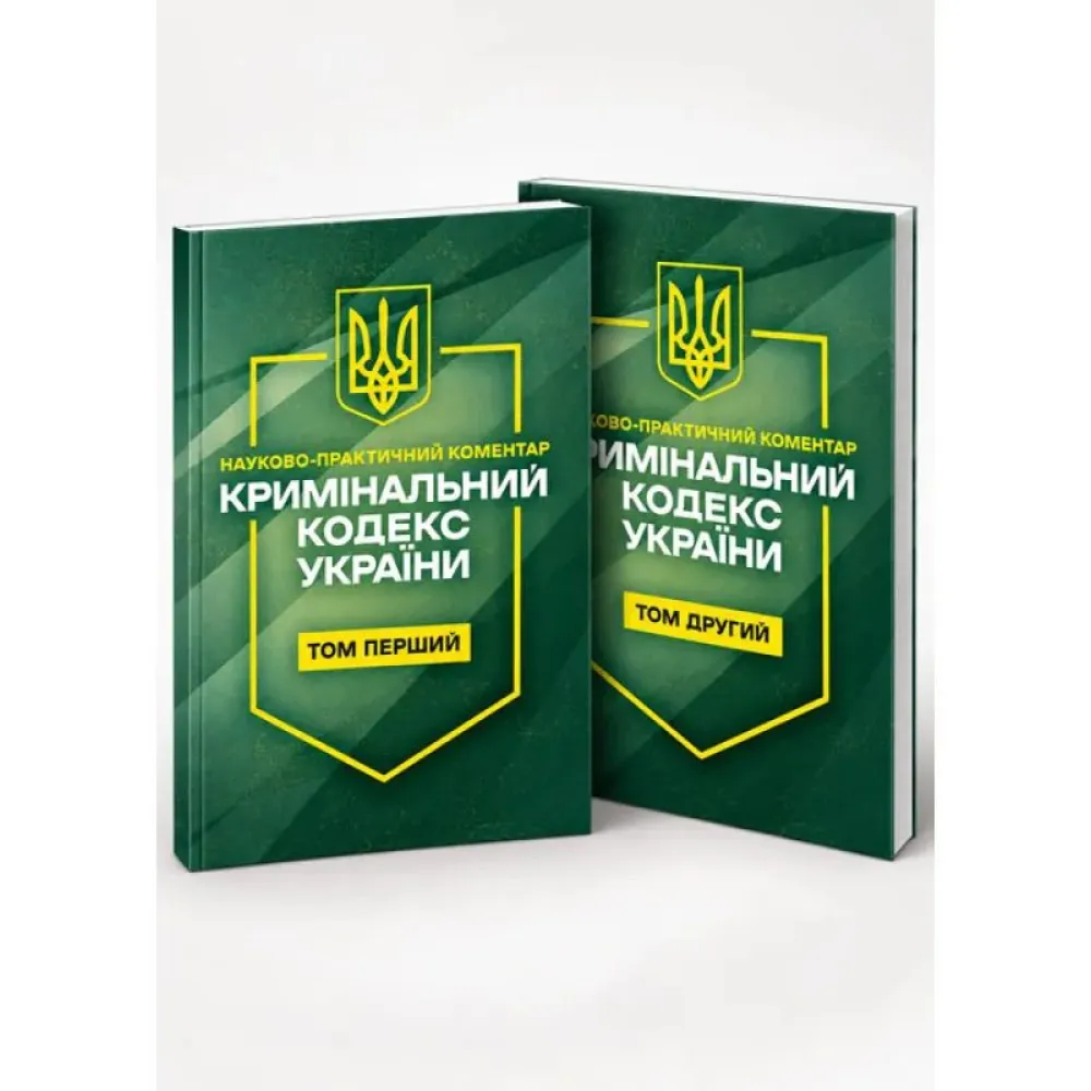Уголовный кодекс Украины. Научно-практический комментарий (2 тома) 11 сентября 2026 года Уголовный кодекс Украины. Научно-практический комментарий (2 тома) 11 сентября 2026 года