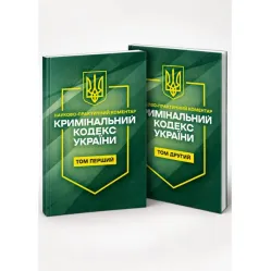 Уголовный кодекс Украины. Научно-практический комментарий (2 тома) 11 сентября 2026 года Уголовный кодекс Украины. Научно-практический комментарий (2 тома) 11 сентября 2026 года