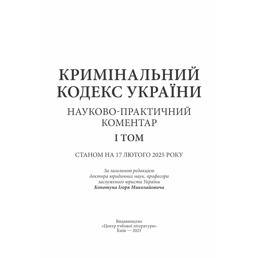 Уголовный кодекс Украины. Научно-практический комментарий (2 тома) Уголовный кодекс Украины. Научно-практический комментарий (2 тома)