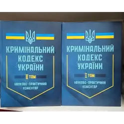 Кримінальний кодекс України. Науково-практичний коментар (2 тома)