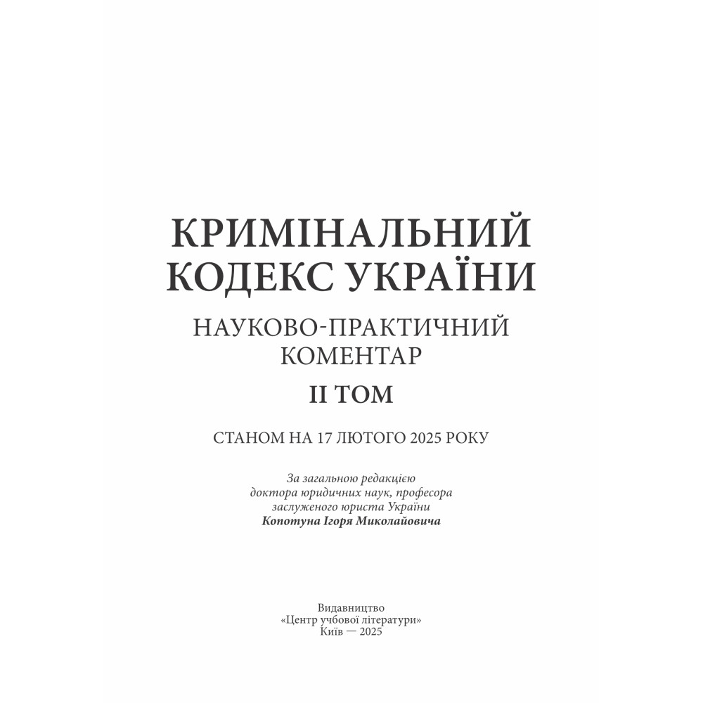 Уголовный кодекс Украины. Научно-практический комментарий (2 тома) Уголовный кодекс Украины. Научно-практический комментарий (2 тома)