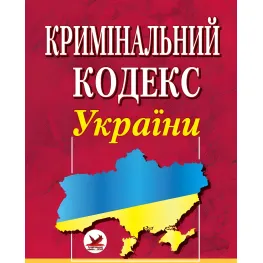 Кримінальний кодекс України.Станом на 01.08.2026 Кримінальний кодекс України.Станом на 01.08.2026
