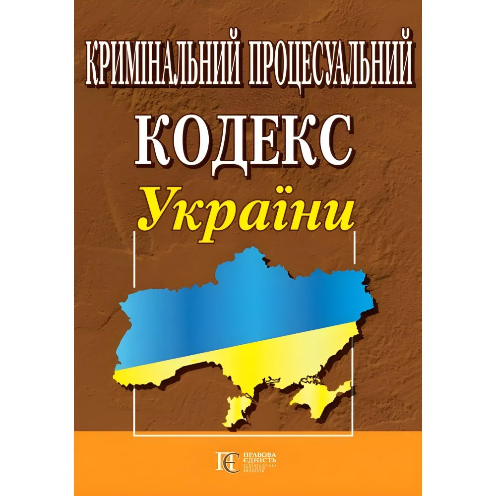 Кримінальний процесуальний кодекс України 01.08.2026 Нова редакція!!!! Кримінальний процесуальний кодекс України 01.08.2026 Нова редакція!!!!