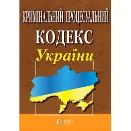Кримінальний процесуальний кодекс України 17.07.2025 Нова редакція!!!!