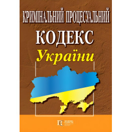 Кримінальний процесуальний кодекс України станом на 01.04.2025 Нова редакція