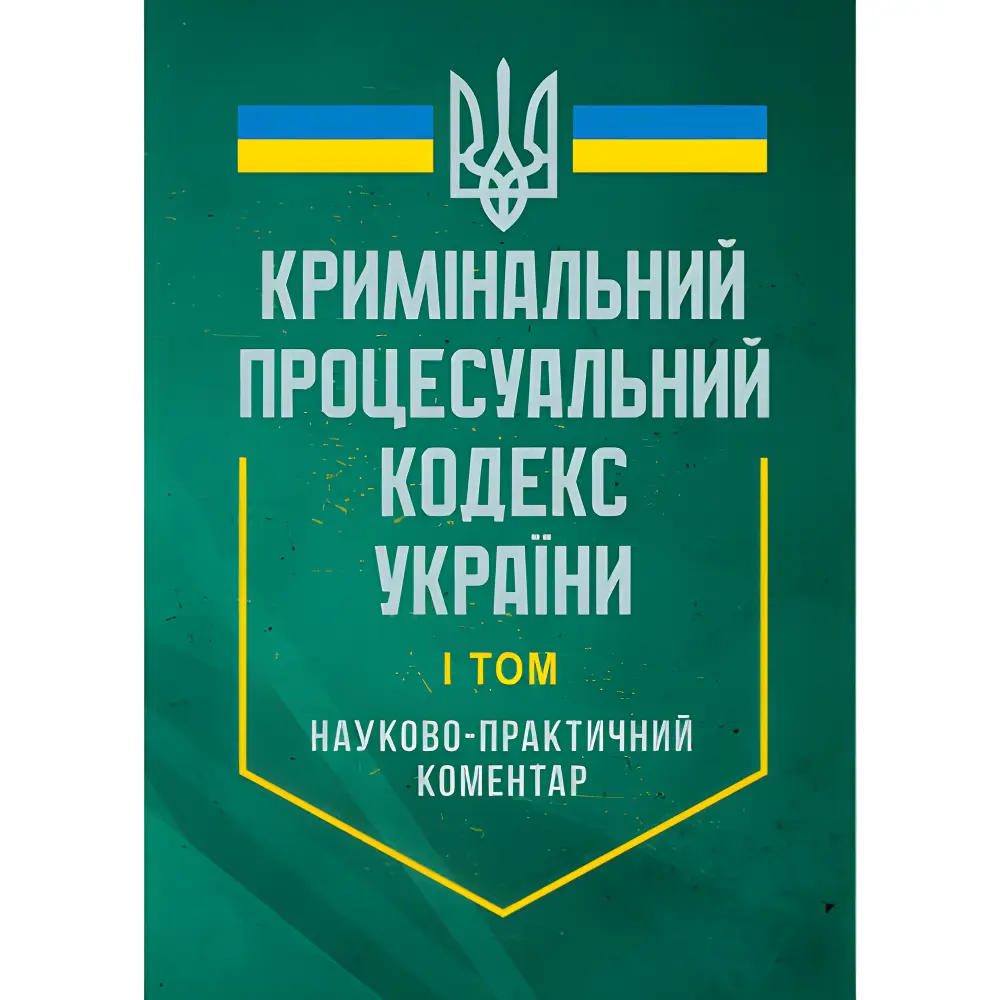 Кримінальний процесуальний кодекс України. Станом на 27 червня 2025 року. Науково-практичний коментар. У двох томах. Кримінальний процесуальний кодекс України. Станом на 27 червня 2025 року. Науково-практичний коментар. У двох томах.