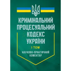 Уголовный процессуальный кодекс Украины. На 27 июня 2025 года. Научно-практический комментарий. В двух томах. Уголовный процессуальный кодекс Украины. На 27 июня 2025 года. Научно-практический комментарий. В двух томах.